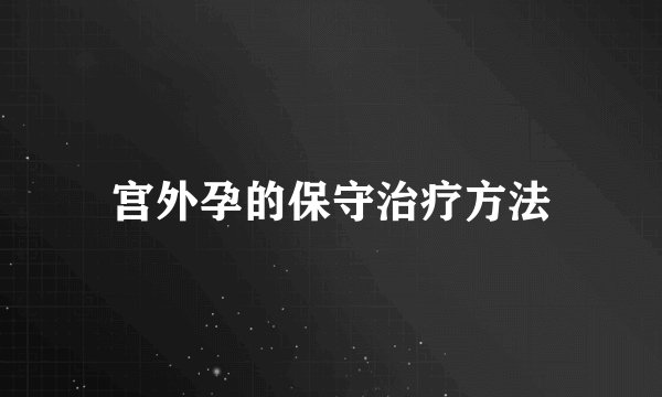 宫外孕的保守治疗方法