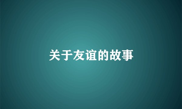 关于友谊的故事