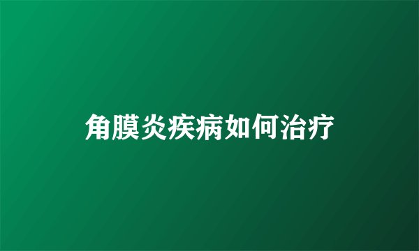 角膜炎疾病如何治疗