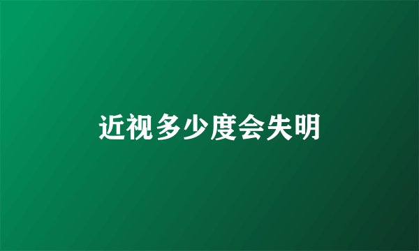 近视多少度会失明