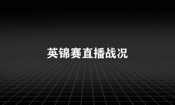 英锦赛直播战况