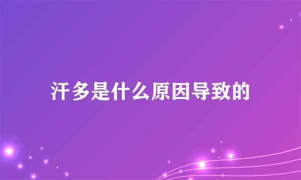 汗多是什么原因导致的