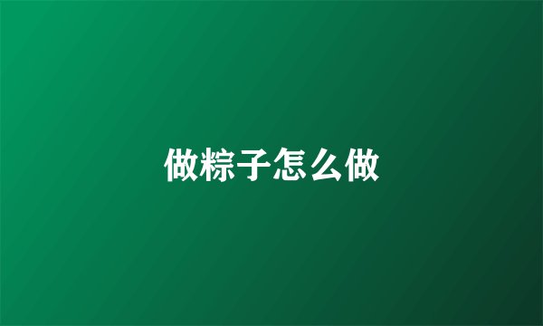 做粽子怎么做