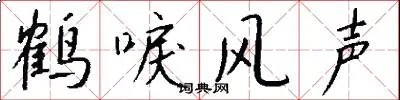 鹤唳风声
