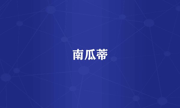 南瓜蒂
