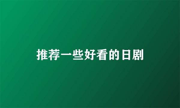 推荐一些好看的日剧