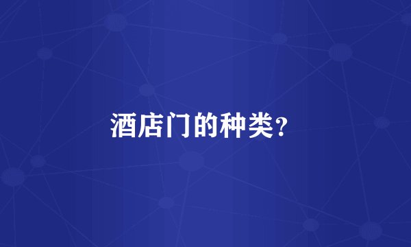 酒店门的种类？