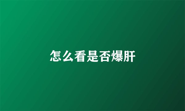 怎么看是否爆肝