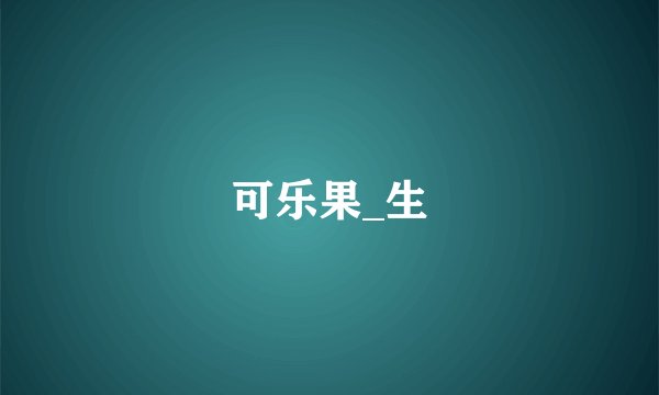 可乐果_生