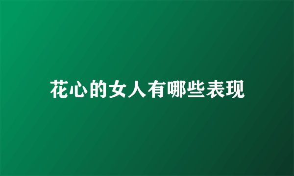 花心的女人有哪些表现