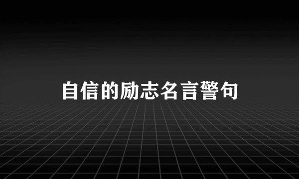 自信的励志名言警句
