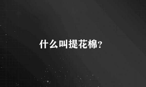 什么叫提花棉？
