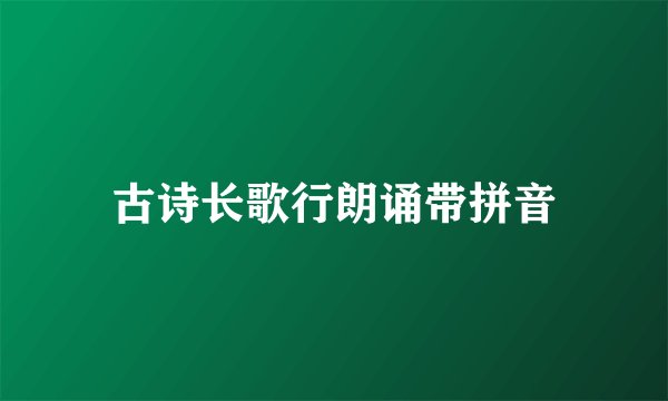 古诗长歌行朗诵带拼音