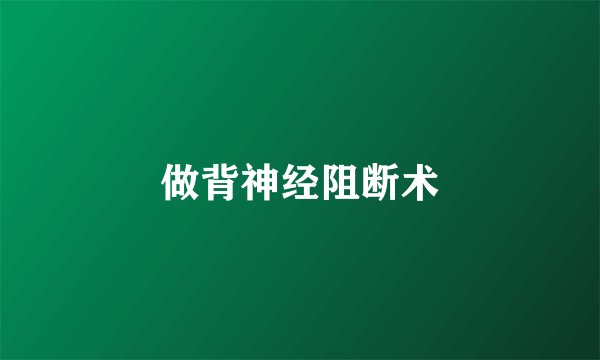做背神经阻断术