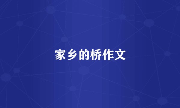 家乡的桥作文