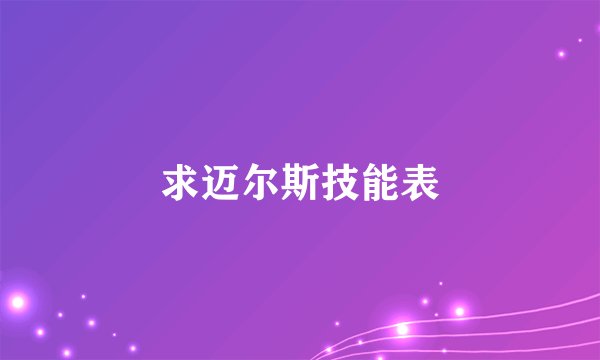 求迈尔斯技能表
