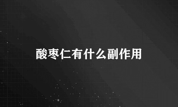 酸枣仁有什么副作用