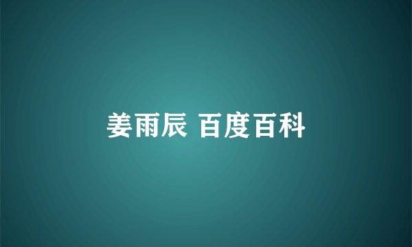 姜雨辰 百度百科