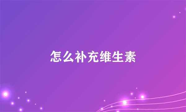 怎么补充维生素
