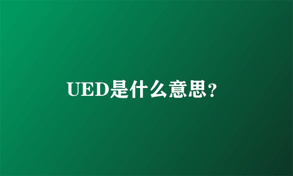 UED是什么意思?