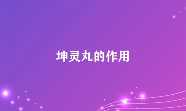 坤灵丸的作用