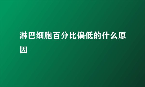 淋巴细胞百分比偏低的什么原因