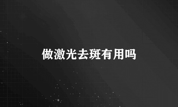 做激光去斑有用吗