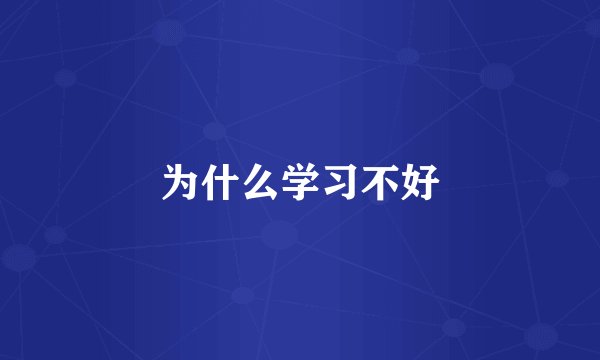 为什么学习不好