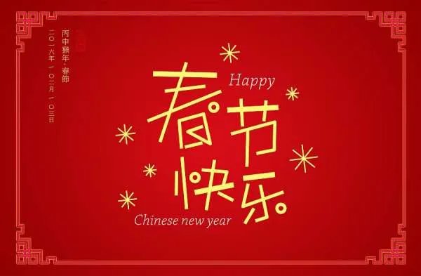 春节快乐用英语怎么说呢