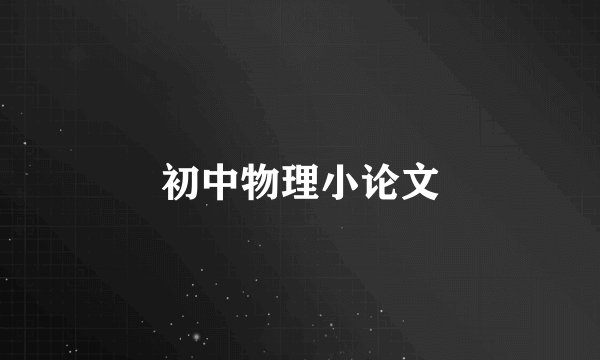 初中物理小论文
