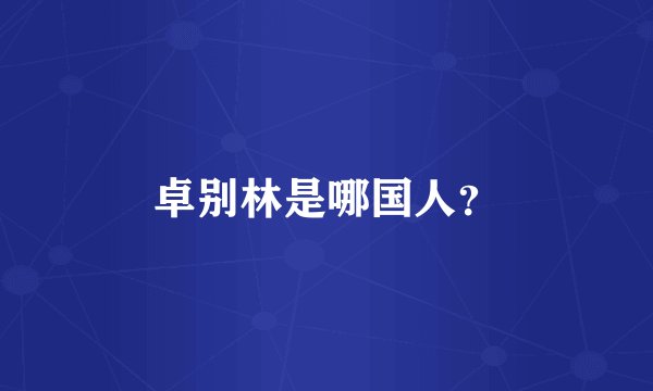 卓别林是哪国人？