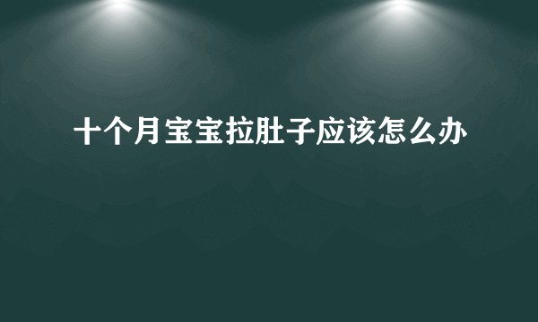 十个月宝宝拉肚子应该怎么办