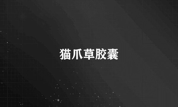 猫爪草胶囊