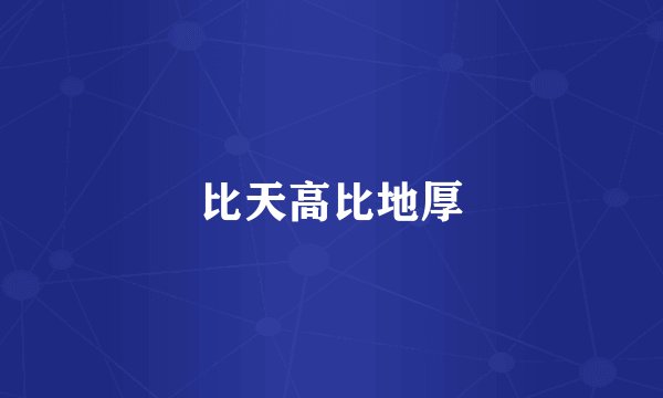 比天高比地厚