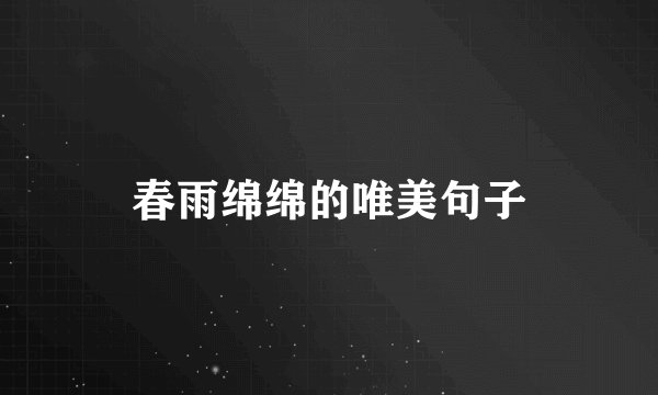 春雨绵绵的唯美句子