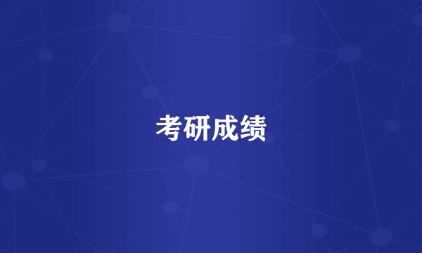 考研成绩
