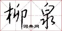 柳泉