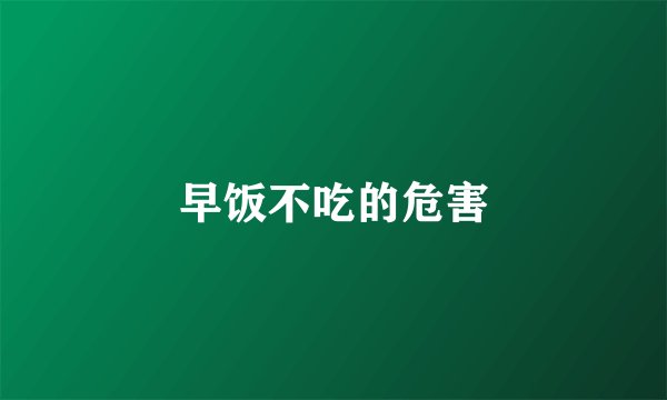 早饭不吃的危害