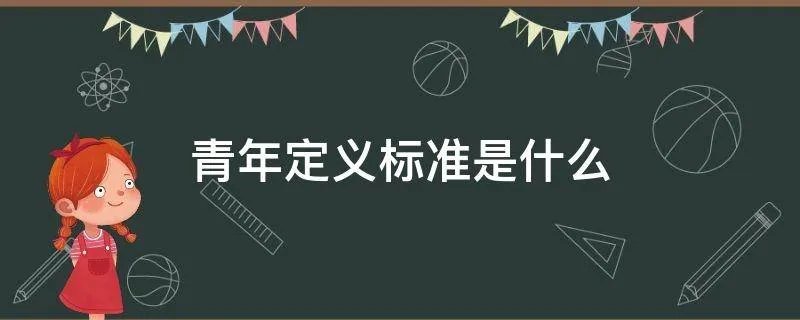 青年定义标准是什么