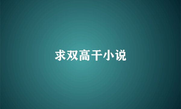 求双高干小说