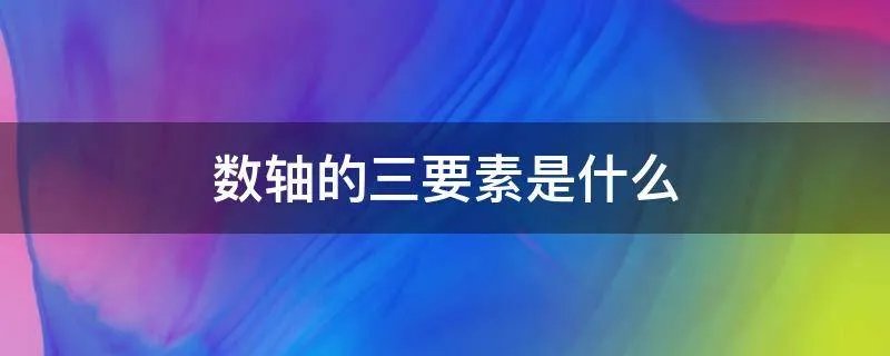 数轴的三要素是什么