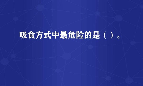 吸食方式中最危险的是（）。