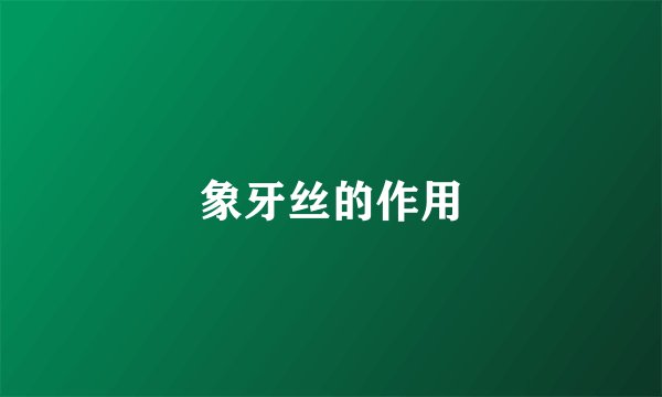 象牙丝的作用