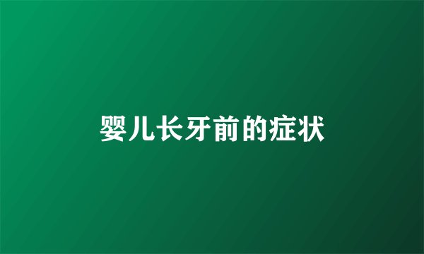 婴儿长牙前的症状