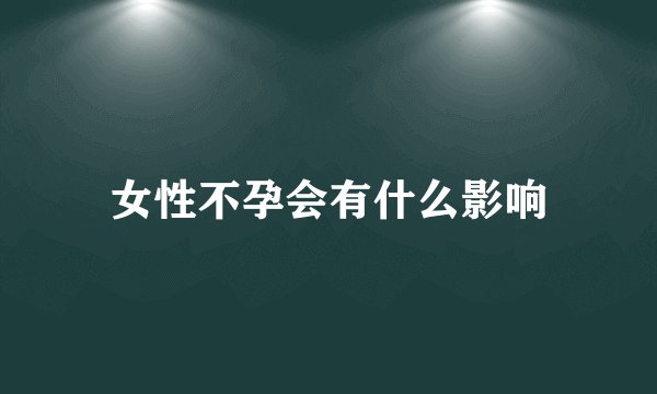 女性不孕会有什么影响