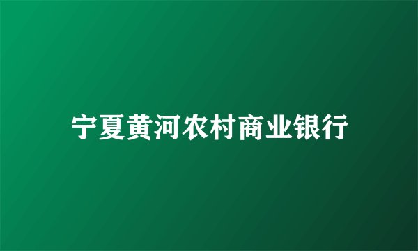 宁夏黄河农村商业银行