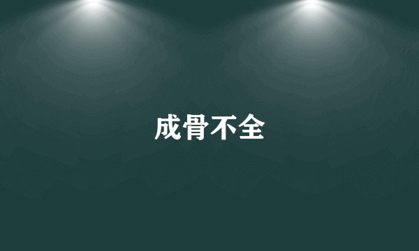 成骨不全