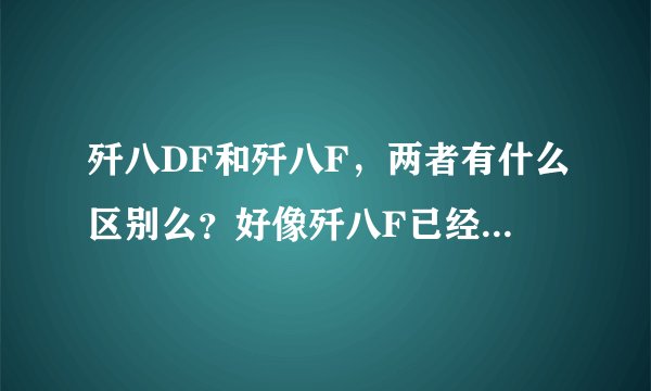 歼八DF和歼八F，两者有什么区别么？好像歼八F已经是终极版本了？