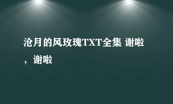 沧月的风玫瑰TXT全集 谢啦，谢啦