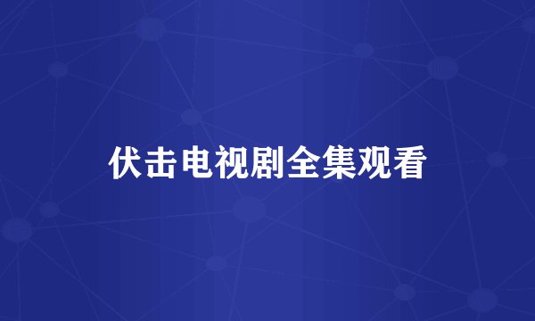 伏击电视剧全集观看